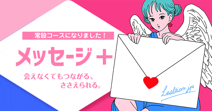 伝言サービス『メッセージ＋（プラス）』