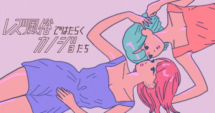 レズ風俗ではたらくカノジョたち