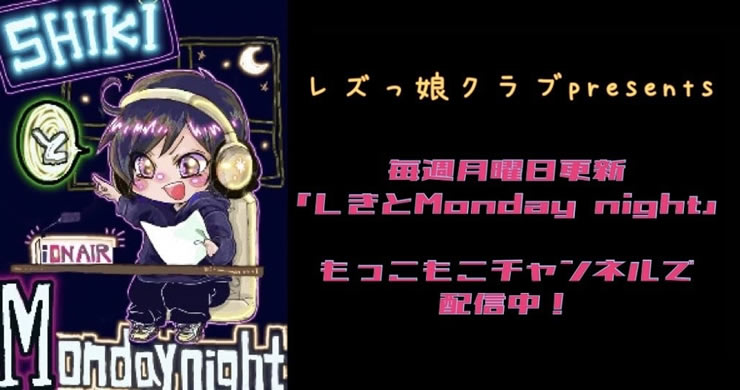 SHIKIとMonday night