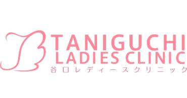 【提携クリニック】谷口レディースクリニック