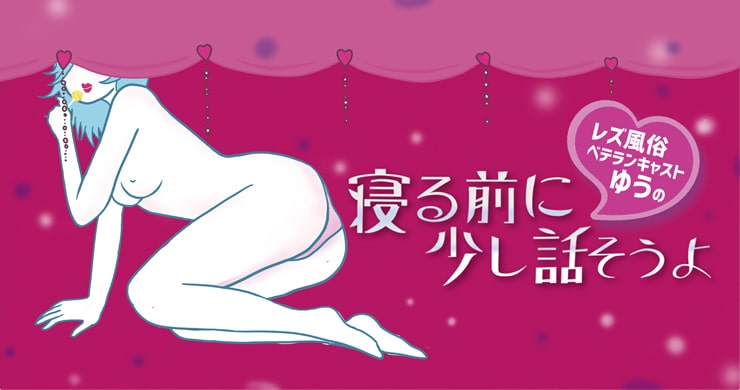 レズ風俗キャストゆうの 「寝る前に、すこし話そうよ」