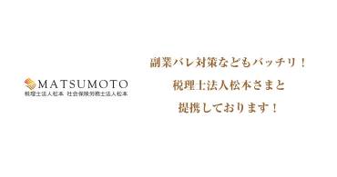 【提携税理士法人】税理士法人松本